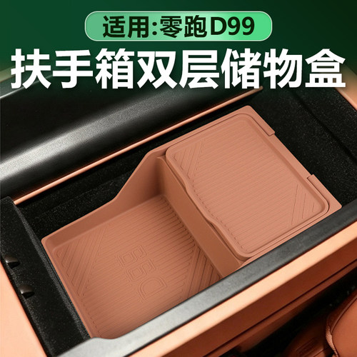 零跑D99扶手箱双层储物盒原车色
