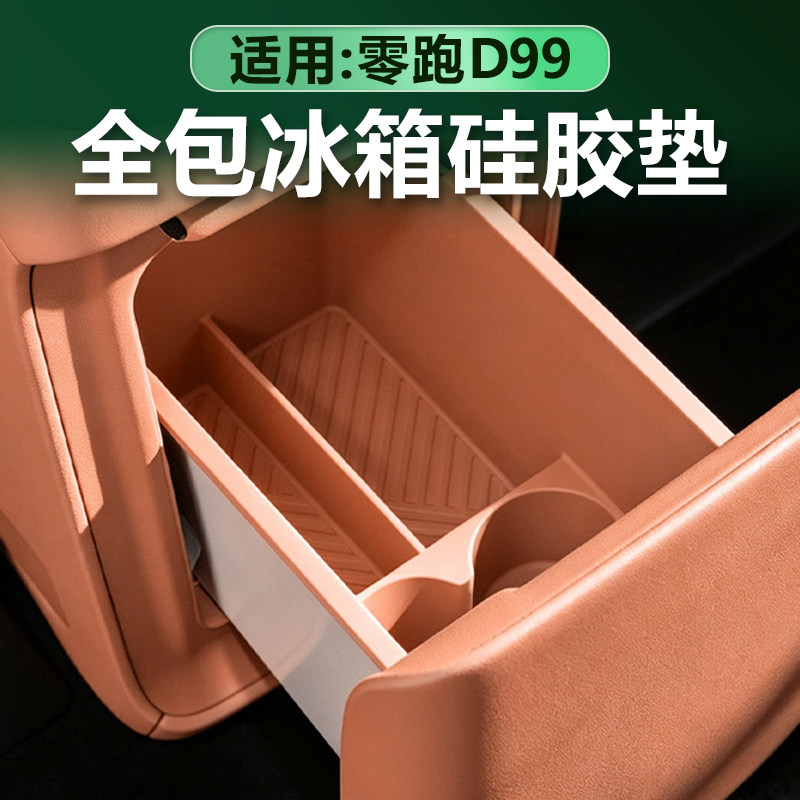 零跑D99全包冰箱硅胶减震垫