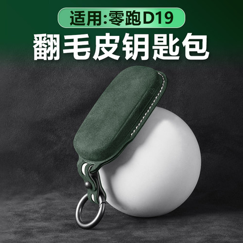 零跑D19专用翻毛皮立体钥匙包