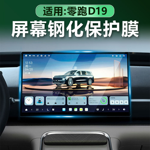 零跑D19车载屏幕钢化膜高清