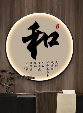 字画办公室书法圆形灯画新中式