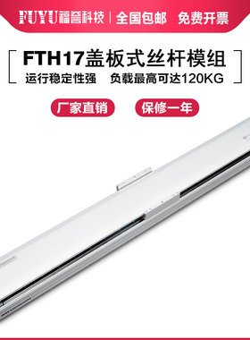 FUYU福誉半封闭丝杆滑台精密十字电机数控直线导轨盖板模组滑台