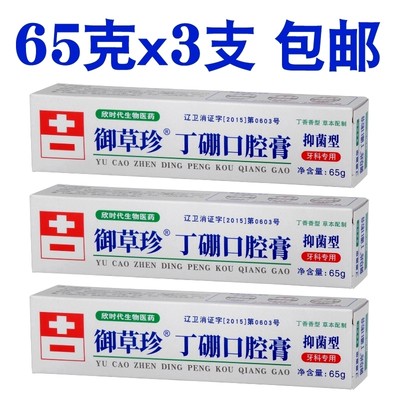 御草珍丁硼口腔膏65g 5支装 牙龈牙周红痛去异味丁硼牙膏