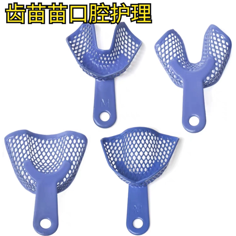 无牙颌托盘全口印模 塑钢牙托一次性牙托盘 牙科材料口腔取模托盘