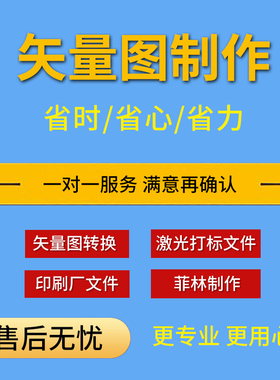 矢量图制作 源文件制作 CDR/AI/PDF/EPS/PLT/转EZD 格式转换