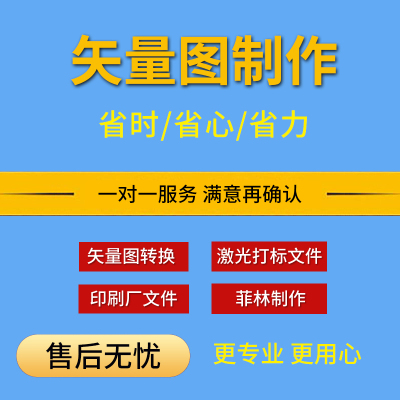矢量图制作 源文件制作 CDR/AI/PDF/EPS/PLT/转EZD 格式转换