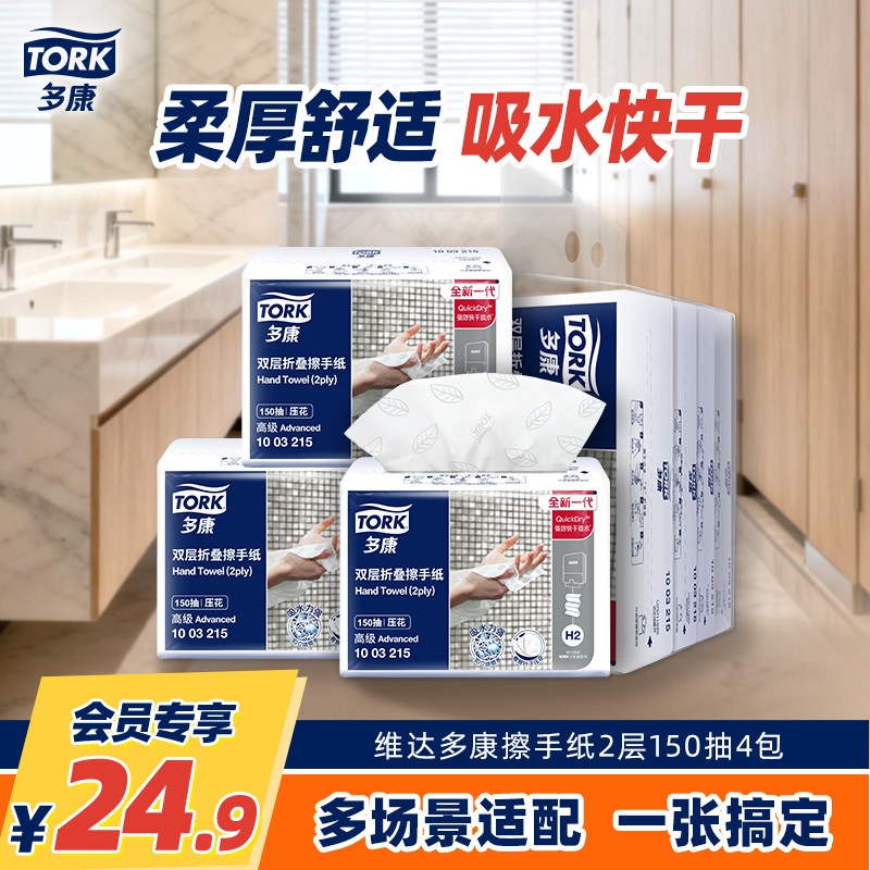 【会员专属】Tork多康双层压花擦手纸150抽尝鲜纸巾吸水商用家用