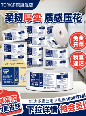 维达多康Tork商用大盘纸大卷纸厕所卫生纸酒店厕纸大卷卷筒纸