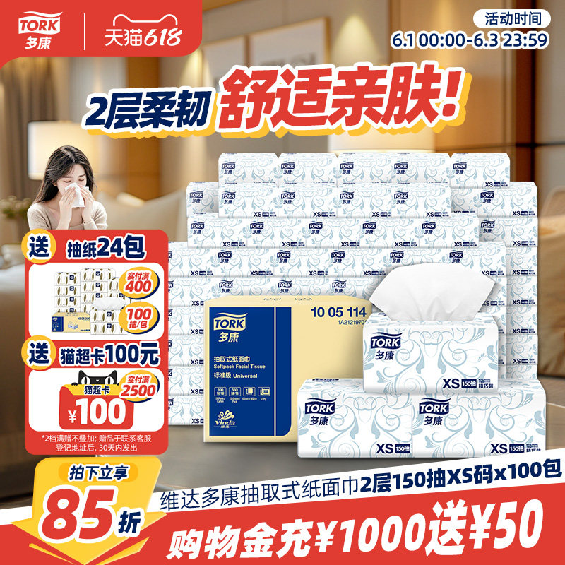 【618狂欢】维达多康抽纸2层150抽*100包面巾纸商用整箱机场酒店
