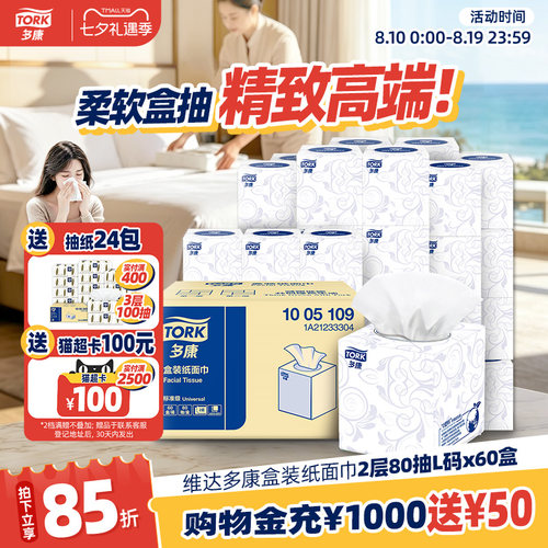 维达多康盒装抽纸2层80抽*60盒