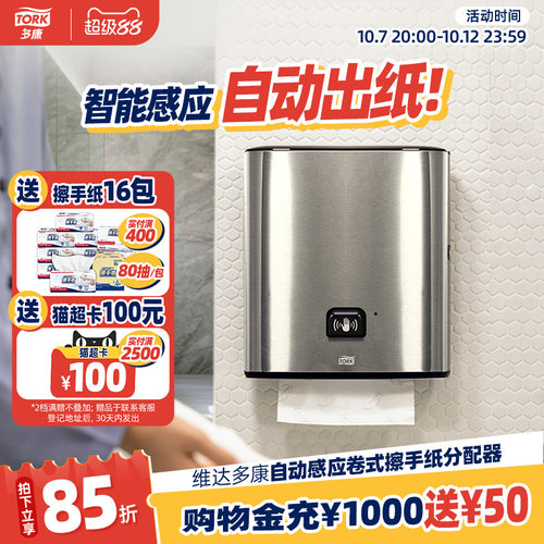 多康Tork自动感应不锈钢擦手纸盒