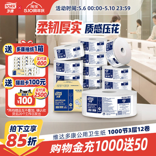 维达多康Tork商用大盘纸大卷纸厕所卫生纸酒店原生木浆大卷卷筒纸