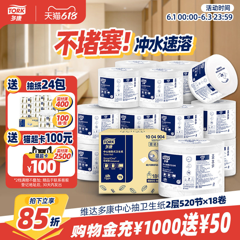 【618狂欢】维达多康卫生卷纸双层520抽18卷整箱机场酒店商场厕所