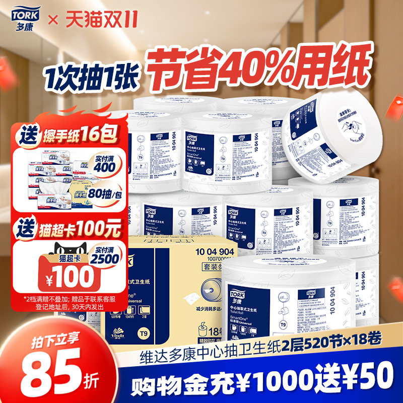 【双11预售】维达多康tork卷纸卫生纸中心抽18卷商用擦手纸厕纸