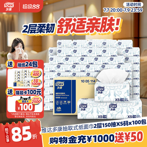 多康tork抽纸2层150抽*100包
