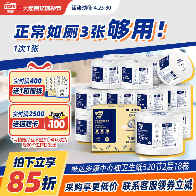 维达多康T9SmartOne迷你中心抽大卷卫生纸厕纸卷筒纸商用大盘卷纸