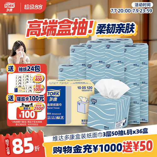 维达多康盒装抽纸3层50抽*36盒