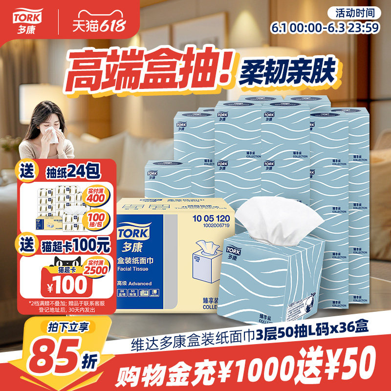 【618狂欢】维达多康盒装抽纸3层50抽*36盒整箱酒店客厅卧室餐厅