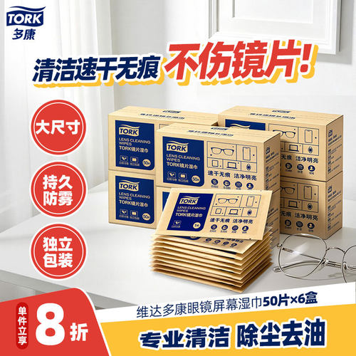 维达多康眼镜清洁湿巾50片一次性