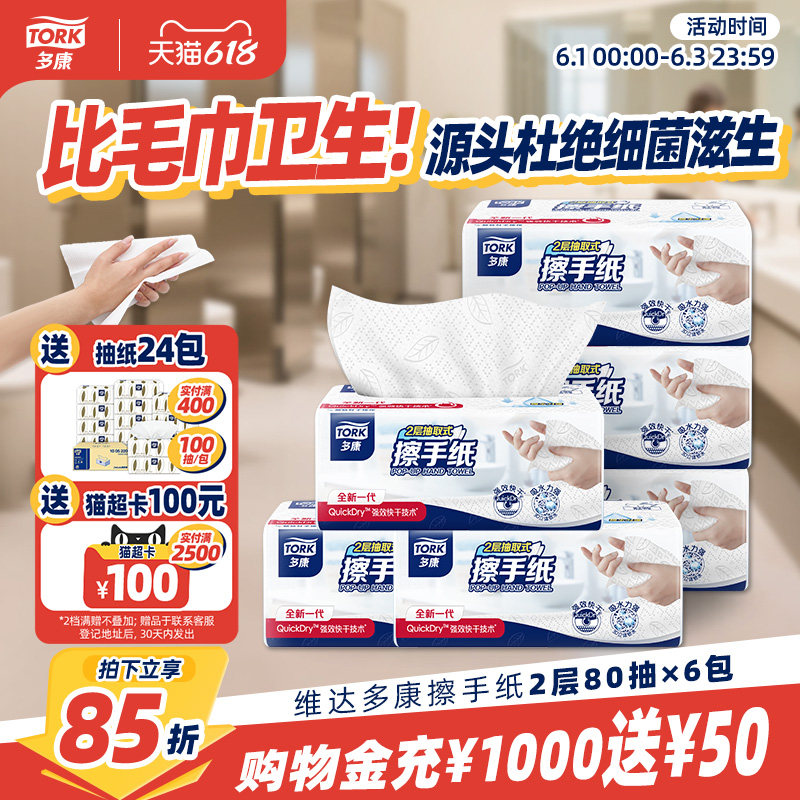 【618狂欢】多康擦手纸80抽*6包家用卫生纸擦手纸巾桌面抽纸