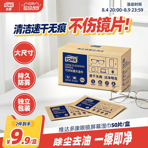 多康眼镜清洁湿巾擦眼镜防雾50片