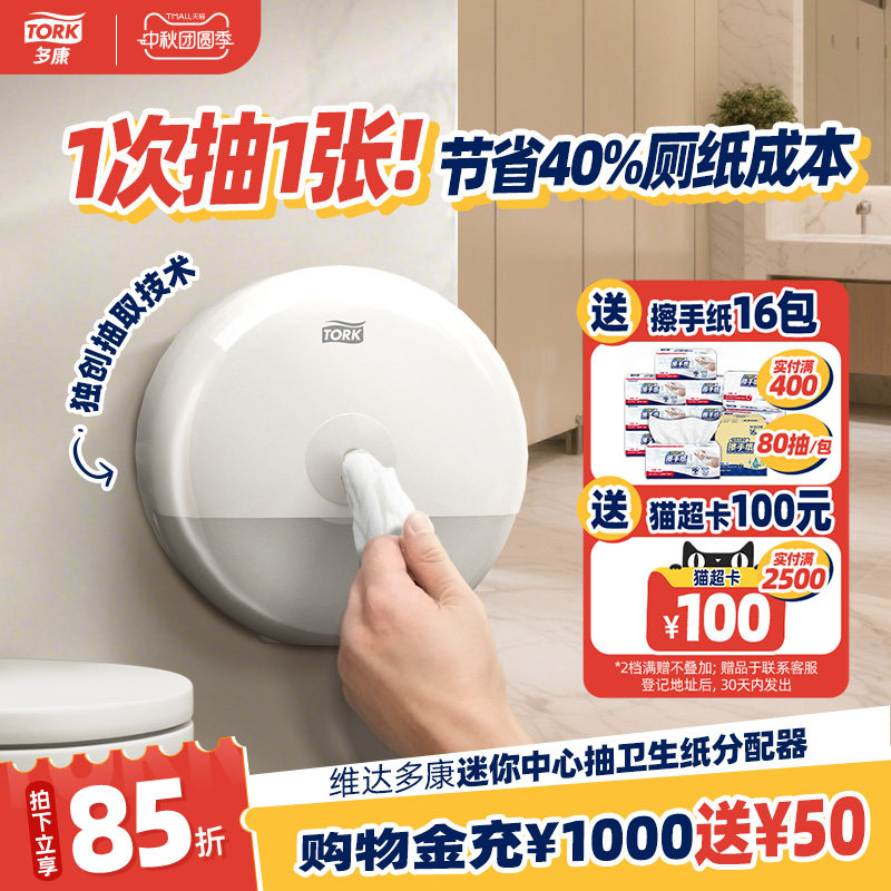 维达tork多康抽纸盒卷纸盒