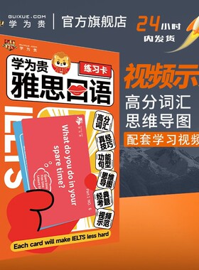 【学为贵官方店】新版雅思口语真经练习卡 刘洪波力荐 王富贵 英国双语外教 高分词汇思维导图真经技巧经典考题功能句型视频示范