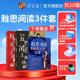 【学为贵官方店】 2025年新版剑20 刘洪波三件套 刘洪波阅读真经三件套 雅思阅读真经5+雅思538阅读考点词+雅思阅读真经总纲 图书