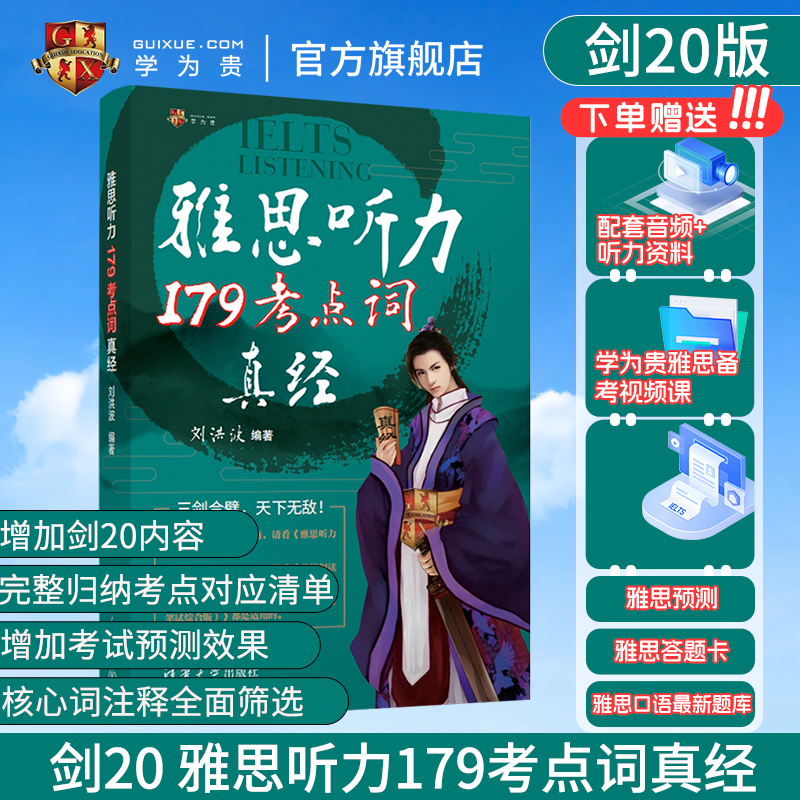 【学为贵官方店】新版剑20 学为贵刘洪波雅思听力179考点词真经 ielts考试教材 刘洪波 179听力考点词 雅思同义替换 搭配4-20真题