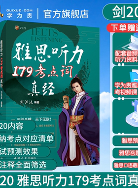 【学为贵官方店】新版剑20 学为贵刘洪波雅思听力179考点词真经 ielts考试教材 刘洪波 179听力考点词 雅思同义替换 搭配4-20真题