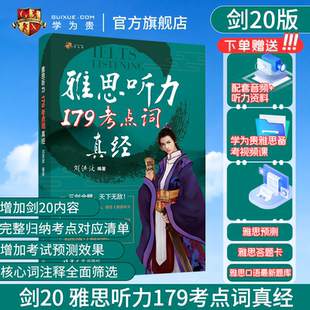 刘洪波 20真题 新版 搭配4 雅思同义替换 179听力考点词 ielts考试教材 学为贵刘洪波雅思听力179考点词真经 剑20 学为贵官方店