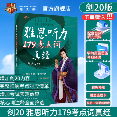 学为贵雅思听力179考点词真经