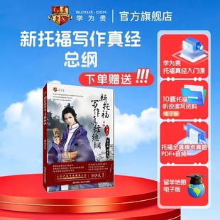 新托福寫作真經(jīng)總綱 現(xiàn)貨速發(fā) 學為貴官方店 圖書 雅思劉洪波 學為貴官方正版 學為貴TOEFL考試教材