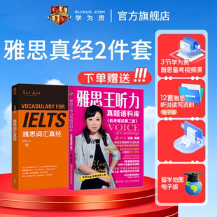 剑20版 雅思王听力真题语料库 雅思单词书 学为贵官方店 图书 赠雅思学习资料电子版 雅思2件套 学为贵刘洪波雅思词汇真经 王陆