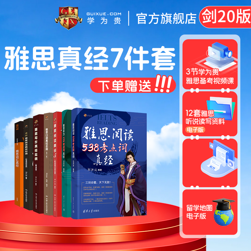 【学为贵官方店】新版剑20版 刘洪波雅思7件套 雅思阅读真经 口语写作总纲 阅读考点词 听力考点词 雅思词汇真经书籍 搭配4-20真题,书籍/杂志/报纸,自由组合套装,淘宝优惠券,粉丝福利购,淘宝优惠卷