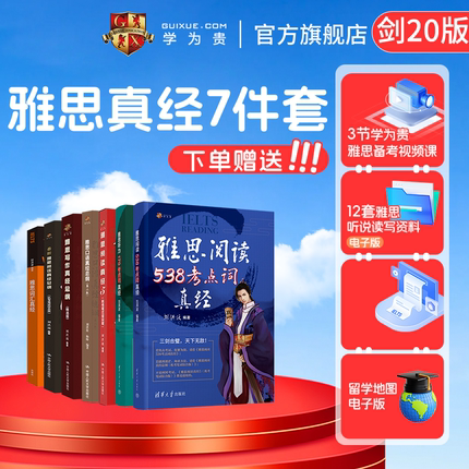 【学为贵官方店】新版剑20版 刘洪波雅思7件套 雅思阅读真经 口语写作总纲 阅读考点词 听力考点词 雅思词汇真经书籍 搭配4-20真题