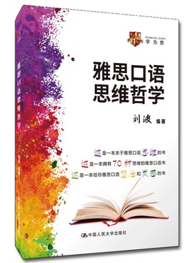 【学为贵官方店】学为贵官方正版图书 现货速发 雅思口语思维哲学 中国人大 学为贵刘波 雅思口语书 图书