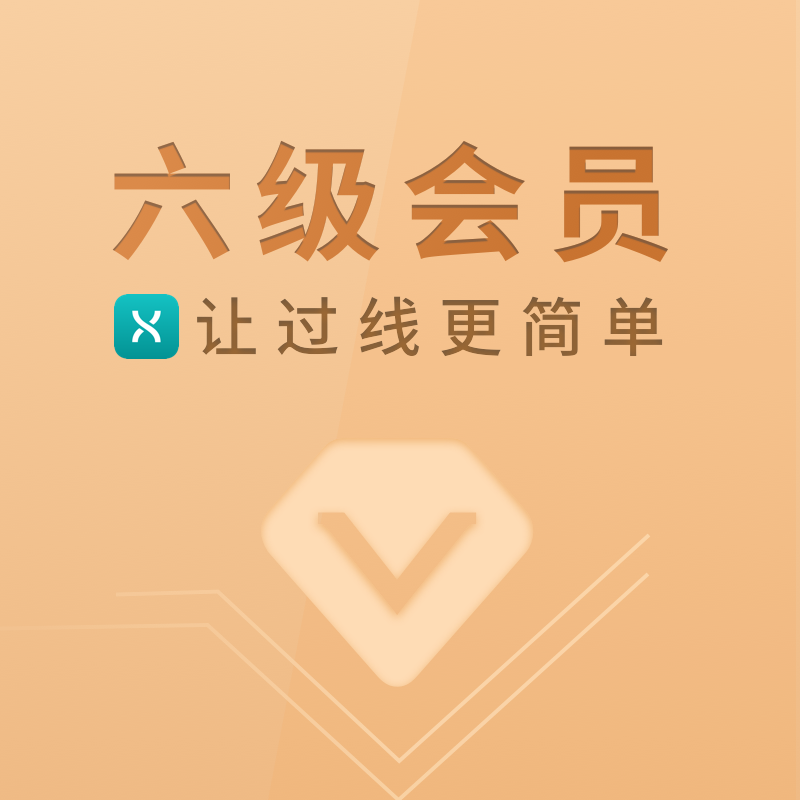 【送教材】【学为贵官方店】大学英语六级会员 一年有效期 赠《十天突破四六级技巧大全真经》 四六级课程 课程