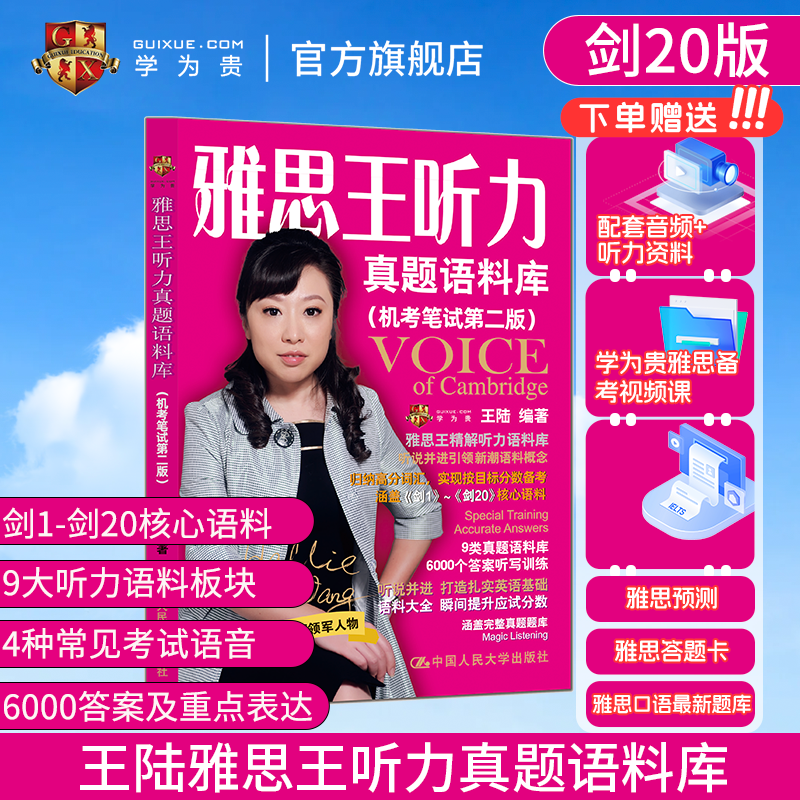 【学为贵官方店】新版剑20版 雅思王听力真题语料库机考笔试第二版学为贵IELTS考试教材 王陆听力语料库搭配王陆807 含音频 图书