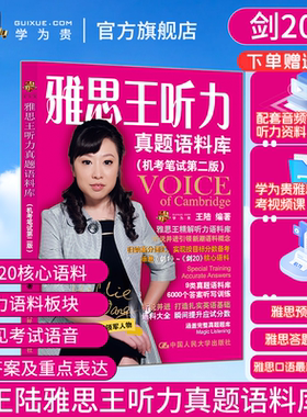 【学为贵官方店】新版剑20版 雅思王听力真题语料库机考笔试第二版学为贵IELTS考试教材 王陆听力语料库搭配王陆807 含音频 图书