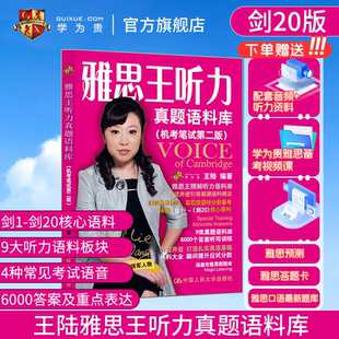剑20版 雅思王听力真题语料库机考笔试第二版 学为贵IELTS考试教材 含音频 新版 王陆听力语料库搭配王陆807 图书 学为贵官方店
