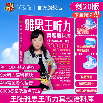 【学为贵官方店】新版剑20版 雅思王听力真题语料库机考笔试第二版学为贵IELTS考试教材 王陆听力语料库搭配王陆807 含音频 图书