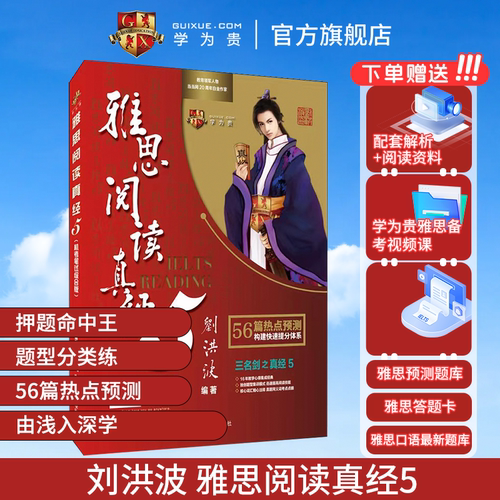 学为贵刘洪波雅思阅读真经5