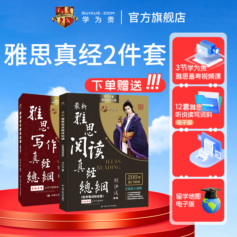 【学为贵官方店】新版刘洪波雅思2件套学为贵雅思IELTS考试教材 雅思阅读真经总纲+雅思写作真经总纲 雅思写作刘洪波 搭配4-20真题