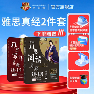 【学为贵官方店】新版刘洪波雅思2件套学为贵雅思IELTS考试教材 雅思阅读真经总纲+雅思写作真经总纲 雅思写作刘洪波 搭配4-20真题