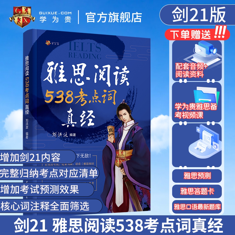 学为贵刘洪波538阅读考点词真经图片