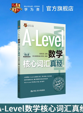 【学为贵官方店】学为贵刘洪波 A-Level数学核心词汇真经 alevel教材 alevel数学 新型国际高中alevel数学核心词汇真经
