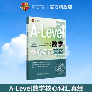 【学为贵官方店】学为贵刘洪波 A-Level数学核心词汇真经 alevel教材 alevel数学 新型国际高中alevel数学核心词汇真经