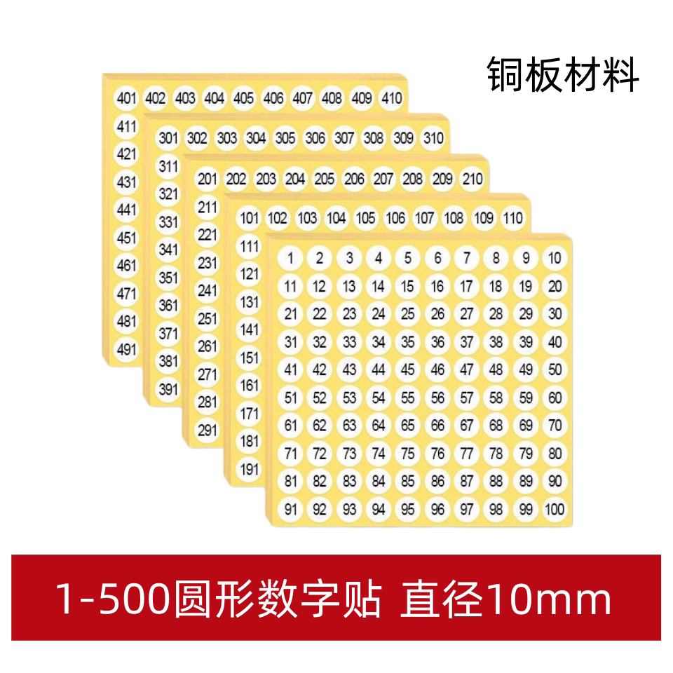 1-500数字号码贴纸尺码标签圆形10mm序号编号白色连码不干胶标签
