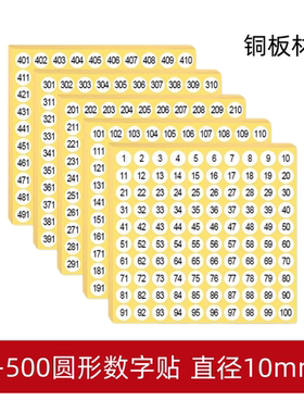 1-500数字号码贴纸尺码标签圆形10mm序号编号白色连码不干胶标签
